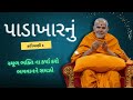 કારિયાણી ૯ - પાડાખારનું | HDH Mahant Swami Maharaj | BAPS Pravachan