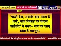 Today Breaking News ! आज 29 जुलाई 2024 के मुख्य समाचार बड़ी खबरें, PM Modi, SBI, Hindi News, Budget