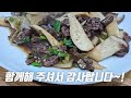 불고기보다 맛있는 새송이소고기볶음, 밥 2공기 뚝딱!