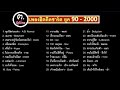 เพลงฮิตติดหูยุค 90-2000
