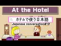 At the Hotel｜Japanese conversation#12｜ホテルで使う日本語