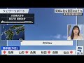 【LIVE】最新気象・地震情報 2024年8月7日(水)／関東は急な雷雨のおそれ　東海以西は危険な暑さ続く〈ウェザーニュースLiVEサンシャイン・小林 李衣奈/芳野 達郎〉