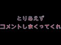 自分でうｐした動画に自分でコメントしまくってみる