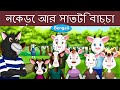 পশু কাহিনী | Animal compilatio in Bengali | @BengaliFairyTales