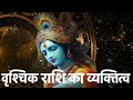 वृश्चिक राशि के 5 Secrets सुनकर चौंक जाओगे | Vrishchik Rashi log kaise hote hain Scorpio Personality