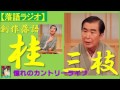 【落語ラジオ】桂三枝『憧れのカントリーライフ』落語・rakugo桂文枝