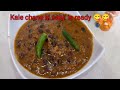 Easy recipe/Homemade recipe/Step by step kale chane ki sabji।Gravy wale kale chane#food #viral