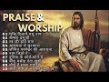 Best Hindi Worship Songs 2024 | Non Stop Jesus Songs in Hindi | Worship Songs