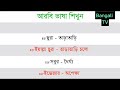 আরবি টু বাংলা শব্দের অর্থ।arabi to bangla.,Bangali TV