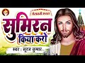 #Sumiran Kiya Karo | चेतवानी मसीह भजन | Suraj Kumar | सुमिरन किया करो | #Jesus Song