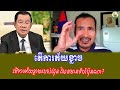 Chanbunkhតើការភ័.យ.ខ្លា.ចរបស់ហ៊ុន សែនមានទំហំប៉ុនណា