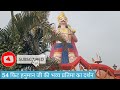 Darshan of 54 feet long statue of Hanumanji 🚩 Now Sanjeev Vlog