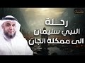 نواف السالم | قصة النبي سليمان عليه السلام و رحلته إلى مملكة الجن