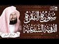 سورة البقرة كاملة عبد الرحمن السديس لطرد الشياطين من منزلك وجلب البركه Sourah Baqara Al Sudais