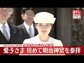 【皇室ライブ】愛子内親王殿下・昭憲皇太后百年祭 明治神宮 御参拝　 ──（日テレニュース LIVE）