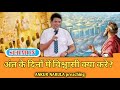 अंत के दिनों में विश्वासी क्या करे✝️ What should believers do in the last days? ANKUR NARULA