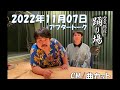 2022年11月07日空気階段の踊り場 【踊り場ブレイキングダウン オーディション開幕！！】+アフタートーク