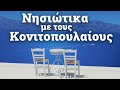 Νησιώτικα με τους Κονιτοπουλαίους | Νησιώτικο Γλέντι - Nisiotika Konitopoulaioi Glenti |Non Stop Mix