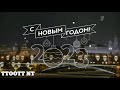 Государственный гимн России 2022-2023 г. (Инструментальная)