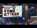 浑浊度11倍余氯4倍   丹州自来水大肠杆菌超标26倍  |  新闻报报看 04/07/2024 | #Maxis5G