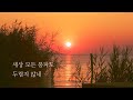 충만/ CCM/ 손경민/ 가사/ 오카리나연주