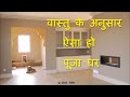 वास्तु शास्त्र के मुताबिक़ ऐसा हो पूजा घर Vastu Tips ke Anusaar Pooja Ghar