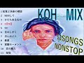 KOH MIX 【作業用 / ドライブ用 BGM】