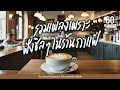 SUNDAY SPECIAL -  รวมเพลงเพราะ ฟังชิลๆในร้านกาแฟ【LONGPLAY】