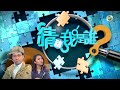 猜猜我是誰TVB｜第11至15集線上看｜連環殺手「雨夜屠夫」林過雲｜林超英心中有雀｜走路有風的李嘉誠｜劉丹「叉燒」政綱益大家｜無綫新聞｜TVBNews