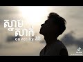 ស្នាមសាក់-Cover By ថុល ភិទិ