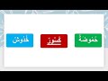 Practice Reading Arabic Words/ Beginners Students.