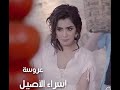 ‏ ‏إسراء ‏ ‏الأصيل: ‏ ‏عروسة بطيء/ Esraa Al Aseel Arosa (slowed)