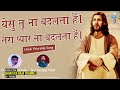 Christian Devotional Songs Hindi 2022 l Rev. Fr. Ashok Alexander l Bro. Sandeep Masih l Nonstop Song