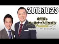 2018.10.23 中川家のオールナイトニッポンPremium 2018年10月23日 SR-stock3