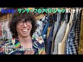 【東野デニム39】東野幸治、今年の夏はアロハシャツ着ます！新宿の本格アメカジショップでおしゃれアロハ購入！