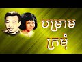 បម្រាមក្រមុំ - យាយរ៉ន & តាសាមុត