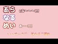 【あらなるめい文字起こし】混沌ブギ（以心伝心Ver ）