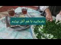 بفرمایید آش سبزی😋🥦🧄🍵🍵🍵🍵🧅🥬😋