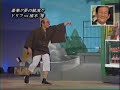 加藤茶＆植木等　夢の競演