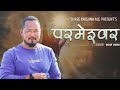 New Nepali Bhajan Song 2078/2022 || परमेश्वर || Parmeshwor Lyrical Video  Bharat Lama