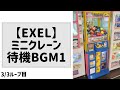 【EXEL】ミニクレーン 待機BGM1