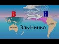 Эль-Ниньо и Ла-Нинья (рассказывает океанолог Владимир Жмур)