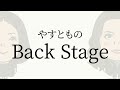 【#39】やすとものBackStage　2023.11.17