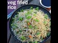veg fried rice recipe in 30 minutes | indo chinese fried rice | चायनीज फ्राइड राइस रेसिपी