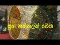 christmas greetings 2022. Greetings. Ela Bros. video 61. Clarence Costa. Sinhala. Sri Lanka.