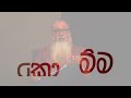 '' දැන් ඔබට තේරෙනවද ? ඇත්තටම මිනිස්සු වෙනස් වෙලා...''