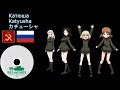 GuP songs you can MARCH TO! [120 BPM] ガルパン [DE/EN/FI/IT/JA/RU/NAP]