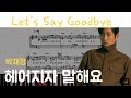 Let's Say Goodbye 🎹 Piano Cover | 2023. 12. 30