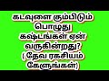 கடவுளை கும்பிடும் பொழுது கஷ்டங்கள் ஏன் வருகின்றது?