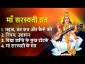 सरस्वती माता व्रत पूजा विधि, उद्यापन, क्या खाएं क्या नहीं | Saraswati Mata Vrat Puja Udhyapan Vidhi